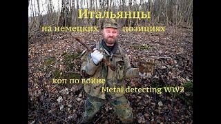 Итальянцы на немецких позициях. Коп по войне. Metal detecting  WW2.