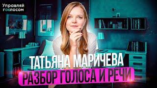 Разбор голоса и речи.Татьяна Маричева @TatyanaMaricheva