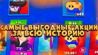 САМЫЕ ВЫГОДНЫЕ АКЦИИ ЗА ВСЮ ИСТОРИЮ BRAWL STARS!!! 