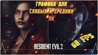 КАК НАСТРОИТЬ ГРАФИКУ ДЛЯ СЛАБЫХ И СРЕДНИХ ПК В Resident Evil 2 Remake