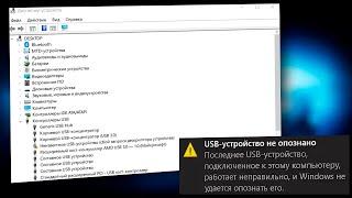 USB устройство не опознано.Неизвесное USB устройство.Сбой запроса дескриптора устройства