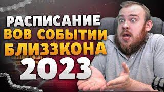 РАСПИСАНИЕ ВОВ СОБЫТИЙ БЛИЗЗКОНА 2023 НОВОСТИ ВОВ 10.1.7 WOW DRAGONFLIGHT НОВОСТИ WOW 10.2 ИВЕЛНОУ