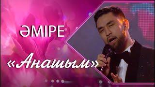 Әміре – «Анашым» (Әні мен сөзі: Әміре, С.Мұсағалиев)