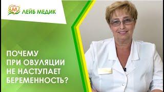 ‍️ Почему при овуляции не наступает беременность?