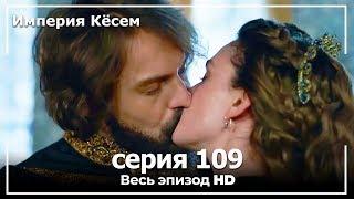 Великолепный век Империя Кёсем серия 109