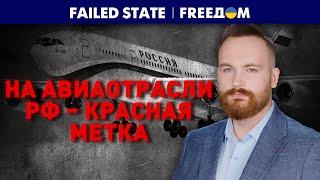 Летная НЕПРИГОДНОСТЬ РФ: Путин сам ОБРЕЗАЛ крылья авиаотрасли | Failed State