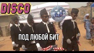 Танцы с гробам под любую музыку (негры танцуют)