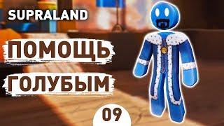 ПОМОЩЬ ГОЛУБЫМ! - #9 SUPRALAND ПРОХОЖДЕНИЕ