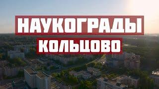 Кольцово. Наукограды