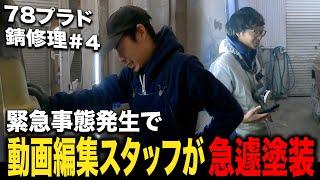 三澤社長が負傷し急遽塗装を任される動画編集スタッフ！70系ランクルの中でも特に錆びやすい78プラド＃3【ランクル/錆修理/板金塗装】