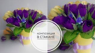 Композиция в стакане