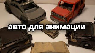 судьба автомобилей для съёмки