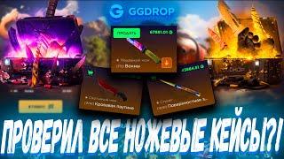 ПРОВЕРИЛ ВСЕ НОЖЕВЫЕ КЕЙСЫ И ВЫБИЛ ЭТО ?! ГГ ДРОП С 10К  GGDROP ?! ЭТО ВАМ НЕ CASE BATTLE КЕЙСЫ