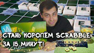 Как выиграть в SCRABBLE? УВЕЛИЧЬ СЛОВАРНЫЙ ЗАПАС. Умней и побеждай!СКРЭББЛ - Лучшая настольная игра!