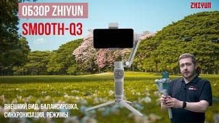 (16+) Полный обзор  Zhiyun SMOOTH-Q3