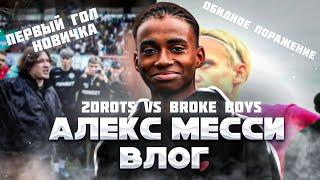 АЛЕКС МЕССИ ВЛОГ | 2DROTS VS BROKE BOYS| НОВИЧОК ЗАБИВАЕТ НА ПОСЛЕДНЕЙ СЕКУНДЕ | ОБИДНОЕ ПОРАЖЕНИЕ