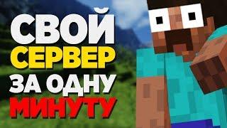 КАК СОЗДАТЬ СВОЙ СЕРВЕР В MINECRAFT ЗА 1 МИНУТУ(БЕЗ ХАМАЧИ, ПОРТОВ)