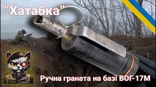 Граната "Хаттабка" на базі ВОГ-17 краща за заводські гранати