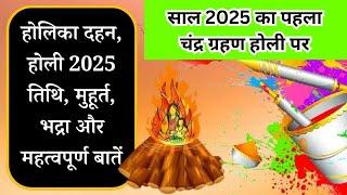 होलिका दहन 2025 कब है: 13 या 14 | होलिका दहन तिथि-शुभ मुहूर्त-भद्राकाल-चंद्र ग्रहण | Holika Dahan