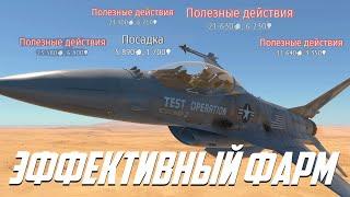 Как фармить в Авиа СБ | WarThunder