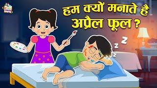 हम अप्रैल फूल क्यों मानते हैं? | April Fool | Hindi Folktales | हिंदी नैतिक कहानियां | Puntoon Kids