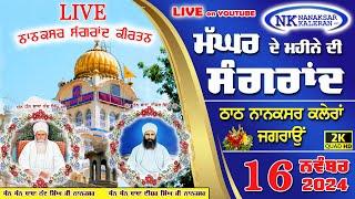 Live Sangrand Kirtan Nanaksar Kaleran 16 NOVEMBER 2024 ਮੱਘਰ ਦੇ ਮਹੀਨੇ ਦੀ ਸੰਗਰਾਂਦ and Morning Kirtan