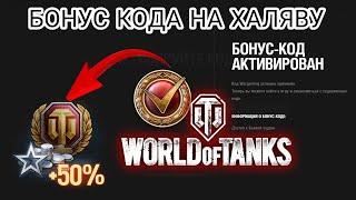 СРОЧНО ДВА БОНУС КОДА НА ХАЛЯВУ  • НЕ КЛИКБЕЙТ  • WORLD OF TANKS - MIR TANKOV