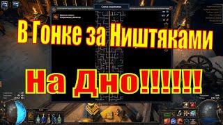 Билды и Тактика для События Бесконечный Спуск в PoE 3.16 Лига Нашествие!!!