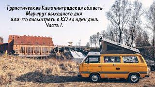 ЧТО ПОСМОТРЕТЬ В КАЛИНИНГРАДСКОЙ ОБЛАСТИ ЗА ОДИН ДЕНЬ. Туристическая КО (часть 1). Vanlife.