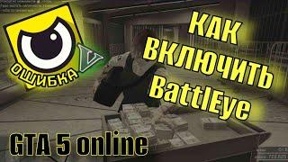 ОШИБКА BattlEye В GTA ONLINE КАК РЕШИТЬ? | BattlEye ERROR HOW TO SOLVE? #gta #tutorial #игра #steam