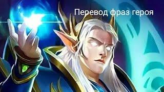 Перевод фраз героя Эстес "Mobile Legends"