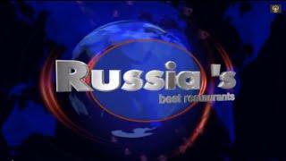 Ресторан в собственной квартире  ТБН   Россия.ЛУЧШИЕ РЕСТОРАНЫ РОССИИ