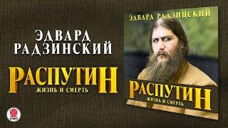 ЭДВАРД РАДЗИНСКИЙ «РАСПУТИН. ЖИЗНЬ И СМЕРТЬ». Аудиокнига. Читает Александр Клюквин