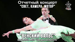 "Венский вальс" - школа танцев для взрослых.