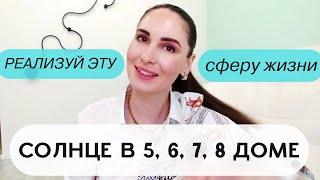 СОЛНЦЕ В 5, 6, 7, 8 ДОМЕ ГОРОСКОПА, КАКУЮ СФЕРУ ЖИЗНИ МНЕ ВАЖНО РЕАЛИЗОВАТЬ?