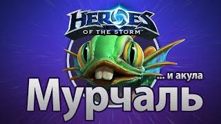 Heroes of the Storm — Мурчаль ...и акула