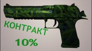 КРАФТ Desert Eagle | Изумрудный Ёрмунганд (ПРЯМО С ЗАВОДА) С ШАНСОМ 10% КОНТРАКТ  НА СУММУ 1600руб