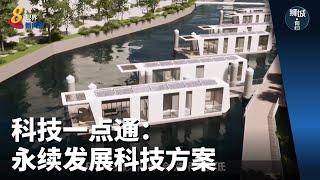 狮城有约 | 科技一点通：永续发展科技方案