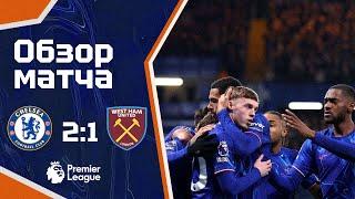 МАРЕСКА НАС УСЛЫШАЛ? Челси - Вест Хэм (2:1). Обзор матча. Chelsea 2-1 West Ham. Highlights. 03.02.25