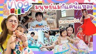 VLOG WEEK ชีวิต 7 วัน ของมนุษย์แม่ลูก 2  | icepadie