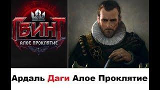 [Гвинт] Тактика на Даги, Алое Проклятие Апрель 2019