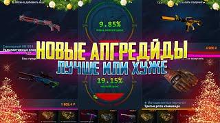 КЕЙС БАТЛ полная ПРОВЕРКА НОВЫХ АПГРЕЙДОВ НА 10%/20%/30%. CASE BATTLE РАНЬШЕ БЫЛО ЛУЧШЕ?!