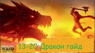 Логово дракона 13-20 лвл. Обзор для новичков и не только. концепция прохождения. Разобрал каждый лвл