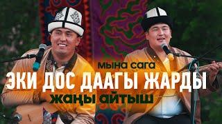 Нурсултан & Кутман // СУПЕР АЙТЫШ // эки дос эзди