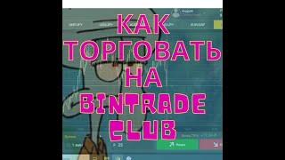 Пополнил баланс на bintradeclub /ПОКАЗЫВАЮ КАК ТОРГОВАТЬ