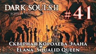 Скверная Королева Элана: Dark Souls 2 / Дарк Соулс 2 - тактика как убить, как победить босса ДС2