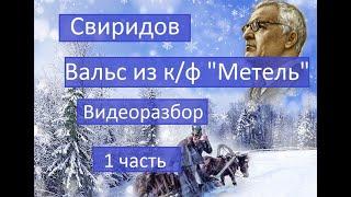 Г. Свиридов. Вальс из к/ф "Метель" 1 часть. Видеоразбор на фортепиано.