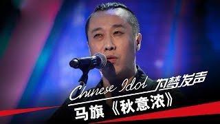 马旗《秋意浓》-中国梦之声第二季第2期Chinese Idol