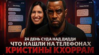 Alex СМОТРИТ: 24 День СУДА НАД ДИДДИ: ЧТО НАШЛИ НА ТЕЛЕФОНАХ КРИСТИНЫ КХОРРАМ?