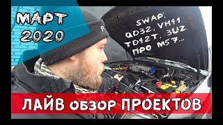 Лайв - обзор проектов МАРТ 2020 / Qd32 UZ VH CRD в Patrol